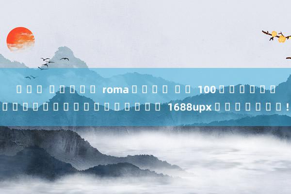 เกม สล็อต roma เล่น ฟร 100 เคล็ดลับเพิ่มเงินในเกม 1688upx วอลเล็ต!