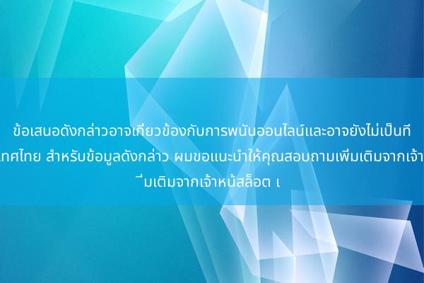 ข้อเสนอดังกล่าวอาจเกี่ยวข้องกับการพนันออนไลน์และอาจยังไม่เป็นที่รู้จักในประเทศไทย สำหรับข้อมูลดังกล่